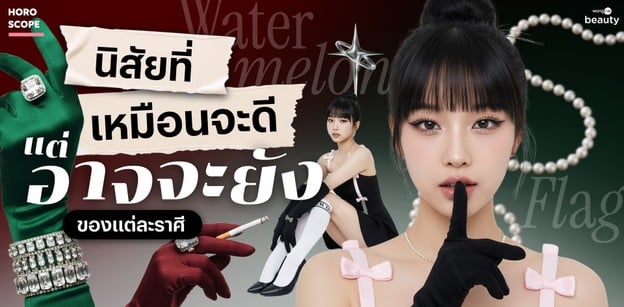 Watermelon Flag! นิสัยที่เหมือนจะดีแต่อาจจะยังของแต่ละราศี