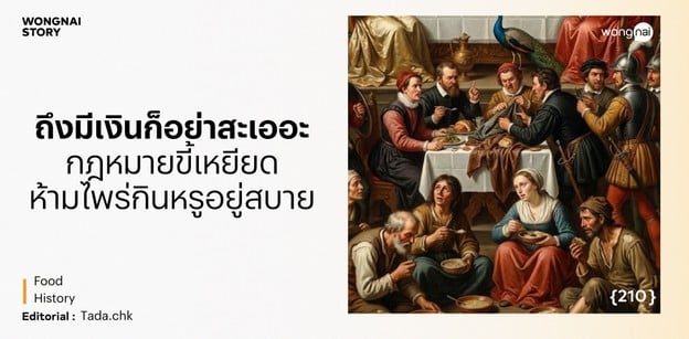 ถึงมีเงินก็อย่าสะเออะ กฎหมายขี้เหยียด ห้ามไพร่กินหรูอยู่สบาย