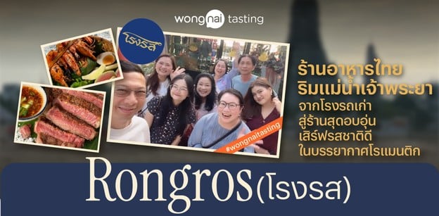 จากโรงรถสู่ "โรงรส (Rongros)" ร้านอาหารไทยสุดอบอุ่นริมแม่น้ำเจ้าพระยา