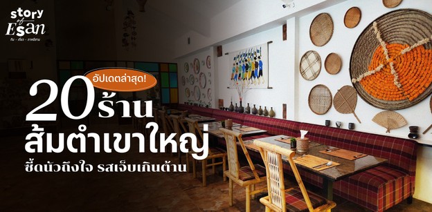 20 ร้านส้มตำเขาใหญ่ ซี้ดนัวถึงใจ รสเจ็บเกินต้าน อัปเดตล่าสุด!