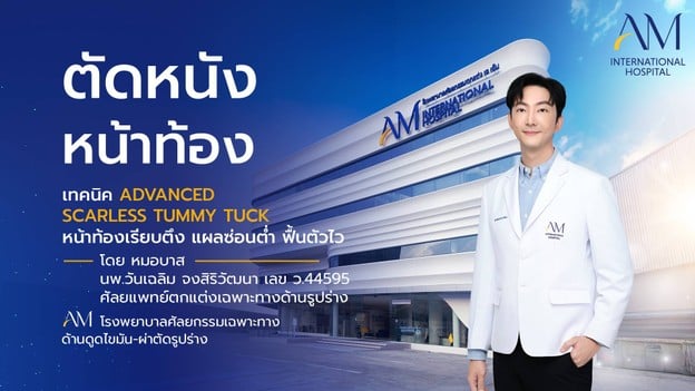 AM international Hospital (AMARA LIPOSUCTION CENTER) รัชโยธิน, ราชพฤกษ์