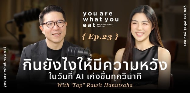 กินยังไงให้มีความหวัง ในวันที่ AI เก่งขึ้นจนเราท้อ - รวิศ หาญอุตสาหะ