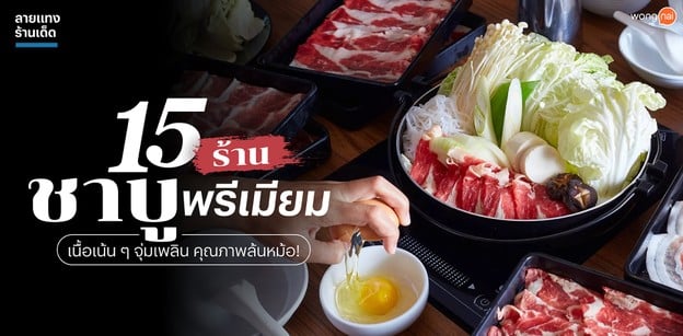 15 ร้านชาบูพรีเมียม เนื้อเน้น ๆ จุ่มเพลิน คุณภาพล้นหม้อ!