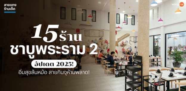 15 ร้านชาบูพระราม 2 อัปเดต 2025! อิ่มสุขล้นหม้อ สายกินจุห้ามพลาด!