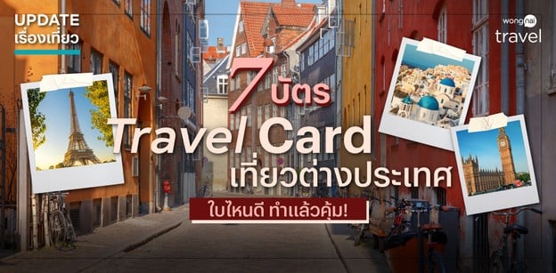 7 บัตร Travel Card เที่ยวต่างประเทศ 2025 ใบไหนดี ทำแล้วคุ้ม!
