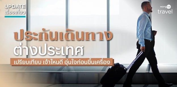ประกันเดินทางต่างประเทศ 2025 เปรียบเทียบ เจ้าไหนดี ทำไว้ให้อุ่นใจ