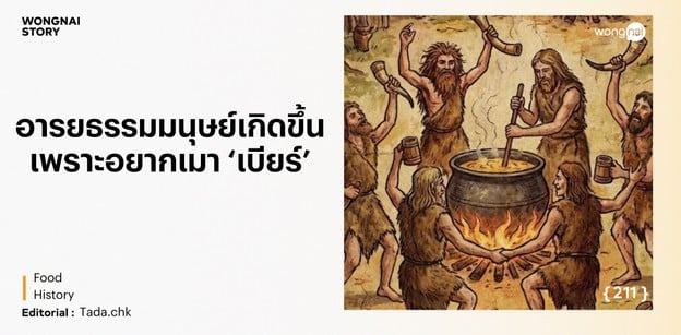 อารยธรรมมนุษย์เกิดขึ้น เพราะอยากเมา ‘เบียร์’