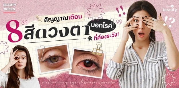 สัญญาณเตือน “8 สีดวงตาบอกโรค” เช็กเบื้องต้นได้ ที่ต้องระวัง!