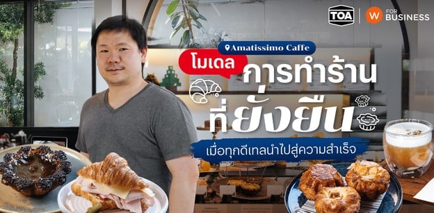 Amatissimo Caffe โมเดลทำร้านที่ยั่งยืน เมื่อทุกดีเทลนำไปสู่ความสำเร็จ