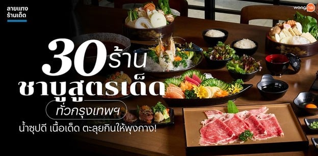 30 ร้านชาบูสูตรเด็ด ทั่วกรุงเทพฯ น้ำซุปดี เนื้อเด็ด ตะลุยกินให้พุงกาง!