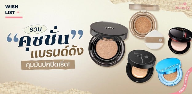 รวม "คุชชั่น" แบรนด์ดัง คุมมันปกปิดเริ่ด!