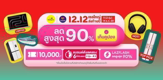 Lazada 12.12 แจกพิกัดคูปอง เซลใหญ่ ส่งท้ายปี