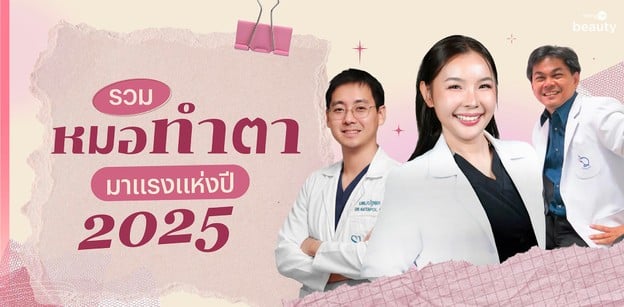 รวม “หมอทำตา” มาแรงแห่งปี 2025