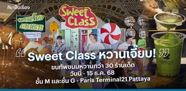 Sweet Class หวานเจี๊ยบ! ขนทัพขนมหวานกว่า 30 ร้านเด็ด 