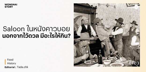 Saloon ในหนังคาวบอย นอกจากไว้ดวลแล้วมีอะไรให้กินบ้าง?