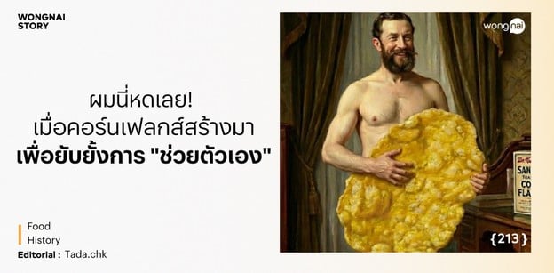 ผมนี่หดเลย เมื่อ คอร์นเฟลกส์ ถูกสร้างมาเพื่อยับยั้งการ "ช่วยตัวเอง"