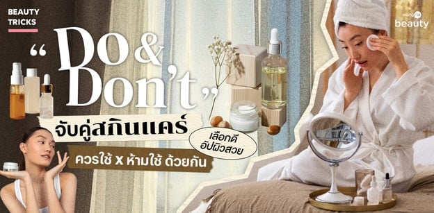 Do & Don’t จับคู่สกินแคร์ ควรใช้ X ห้ามใช้ ด้วยกัน เลือกดี อัปผิวสวย