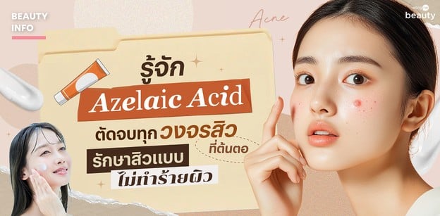 รู้จัก “Azelaic Acid” ตัดจบทุกวงจรสิวที่ต้นตอ รักษาสิวแบบไม่ทำร้ายผิว