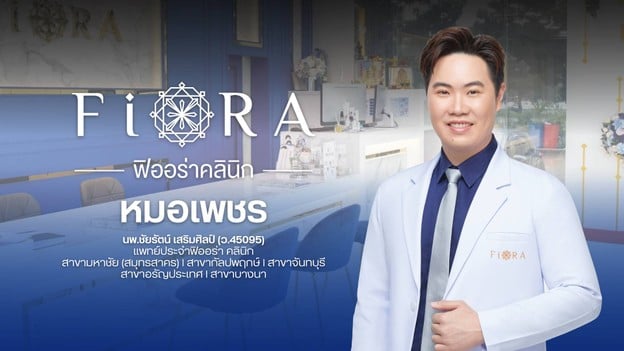 ฟิออร่าคลินิก คลินิก 5 สาขา มหาชัย , กัลปพฤกษ์,  บางนา, อรัญประเทศ และจันทบุรี