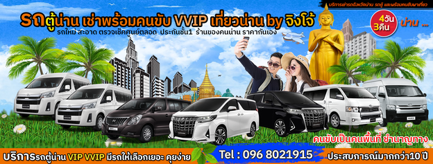 รถตู้น่าน เช่าพร้อมคนขับ เที่ยวน่าน VIP