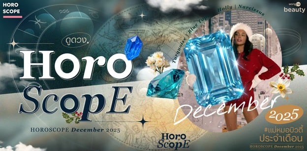 ดูดวง ประจำเดือนธันวาคม 2568 Wongnai Beauty #แม่หมอบิวตี้ แม่นจนขนลุก!