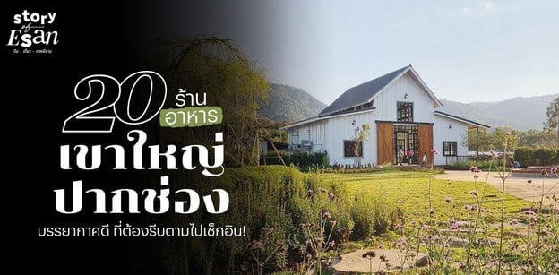 20 ร้านอาหารเขาใหญ่-ปากช่อง บรรยากาศดี ที่ต้องรีบตามไปเช็กอิน!