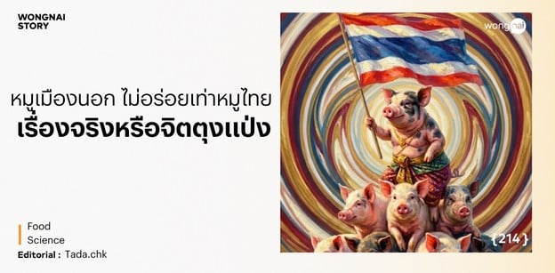 หมูเมืองนอก ไม่อร่อยเท่าหมูไทย เรื่องจริงหรือจิตตุงแป่ง