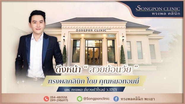 ทรงพลคลินิก โดย คุณหมอทอมมี่