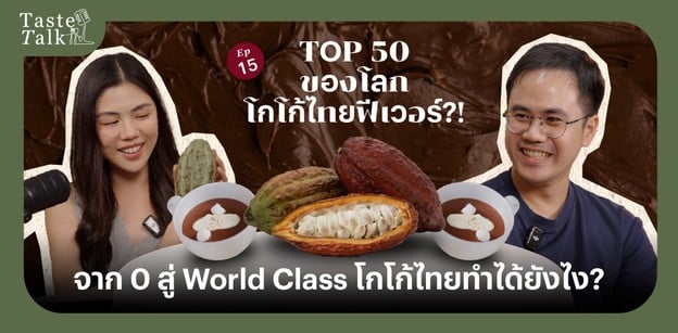 จากเภสัชกรสู่การผลิตโกโก้ และ Chocolate กับ Audiva  | TASTE TALK Ep.15