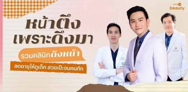 หน้าตึงเพราะดึงมา! รวมคลินิกดึงหน้า ลดอายุให้ดูเด็ก สวยเป๊ะจนคนทัก