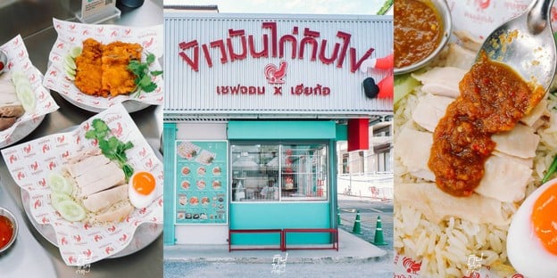 ข้าวมันไก่กับไข่  by เชฟจอม Master Chef x เฮียก้อ @บางนาตราด