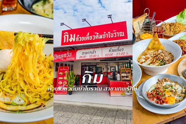 เปิดแล้ว!! “กิม ก๋วยเตี๋ยวต้มยำโบราณ” สาขาใหม่ย่านเทพรักษ์