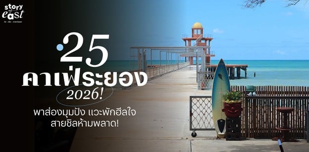 25 คาเฟ่ระยอง 2026! พาส่องมุมปัง แวะพักฮีลใจ สายชิลห้ามพลาด!