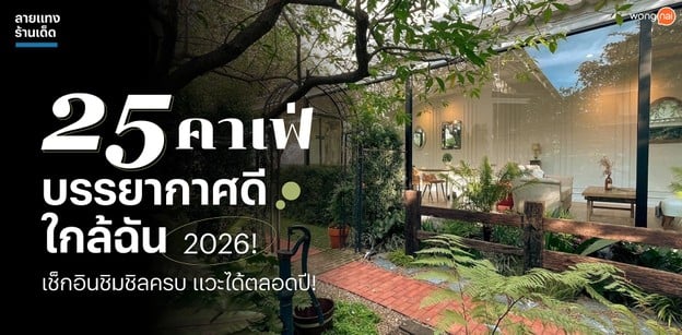 25 คาเฟ่บรรยากาศดีใกล้ฉัน 2025! เช็กอินชิมชิลครบ แวะได้ตลอดปี!