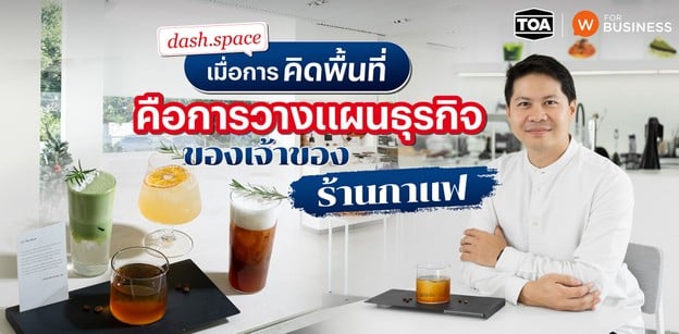“dash.space” เมื่อการคิดพื้นที่ คือการวางแผนธุรกิจของเจ้าของร้านกาแฟ