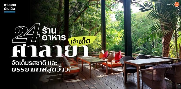 24 ร้านอาหารศาลายาเจ้าเด็ด จัดเต็มรสชาติและบรรยากาศสุดว้าว!