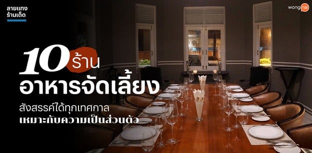 10 ร้านอาหารจัดเลี้ยง สังสรรค์ได้ทุกเทศกาล เหมาะกับความเป็นส่วนตัว