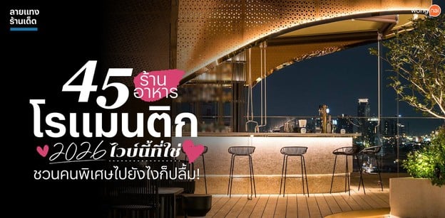 45 ร้านอาหารโรแมนติก 2026! ไวบ์นี้ที่ใช่ ชวนคนพิเศษไปยังไงก็ปลื้ม!