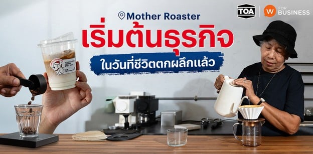 “Mother Roaster” เริ่มต้นธุรกิจในวันที่ชีวิตตกผลึกแล้ว