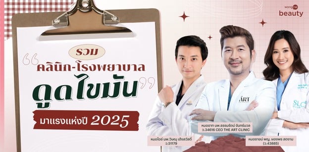 รวม "คลินิก - โรงพยาบาลดูดไขมัน" มาแรงแห่งปี 2025