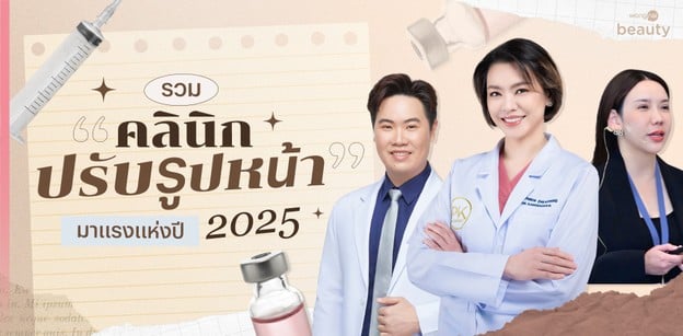 รวม "คลินิกปรับรูปหน้า" มาแรงแห่งปี 2025