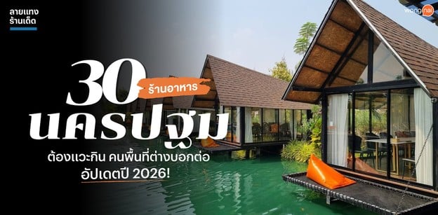 30 ร้านอาหารนครปฐม ต้องแวะกิน คนพื้นที่ต่างบอกต่อ อัปเดตปี 2026!