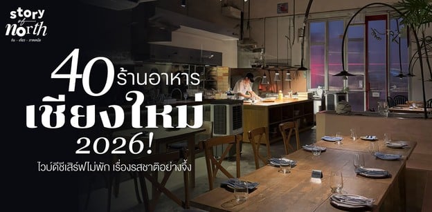40 ร้านอาหารเชียงใหม่ 2026! ไวบ์ดีชีเสิร์ฟไม่พัก เรื่องรสชาติอย่างจึ้ง