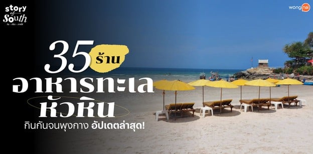 35 ร้านอาหารทะเลหัวหิน กินกันจนพุงกาง อัปเดตล่าสุด!