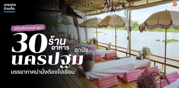 30 ร้านอาหารนครปฐมสุดปัง บรรยากาศน่านั่งต้องไปเยือน ฉบับอัปเดตล่าสุด!