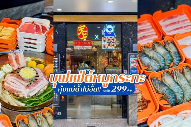 เปิดแล้ว! Moo Hub - Club of Grill สาขาใหม่ที่เซ็นทรัล พระราม 3