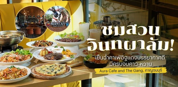 แวะชมสวนอิทผาลัม! Aura Cafe and The Gang ชิลคาเฟ่อาคารอิฐแดง