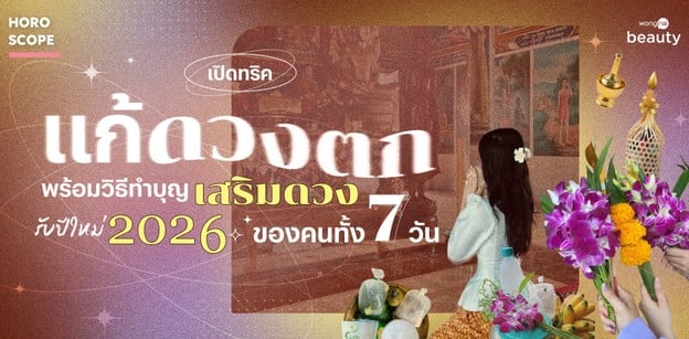 เปิดทริคแก้ดวงตก พร้อมวิธีทำบุญเสริมดวงของคนทั้ง 7 วัน รับปีใหม่ 2026
