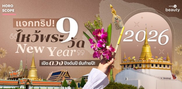 แจกทริป! ไหว้พระ 9 วัด รับ New Year 2026 เปิดดวงปังต้นปี ยันท้ายปี!