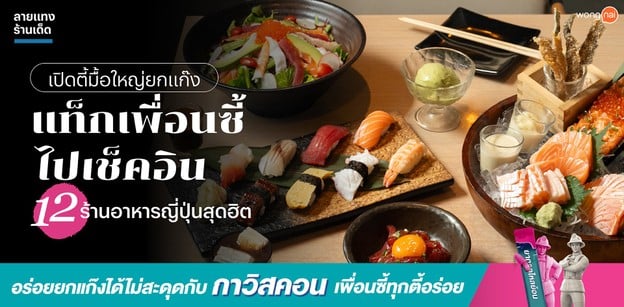 เปิดตี้มื้อใหญ่ยกแก๊ง แท็กเพื่อนซี้ไปเช็คอิน 12 ร้านอาหารญี่ปุ่นสุดฮิต